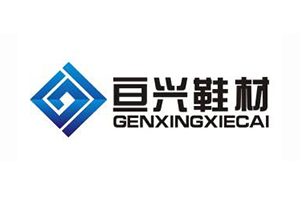 亘兴鞋材