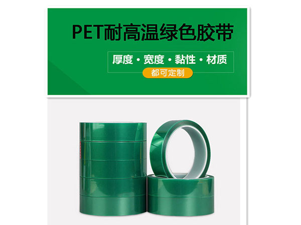 PET绿色高温胶带