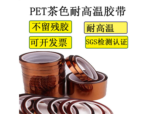 茶色高温胶带