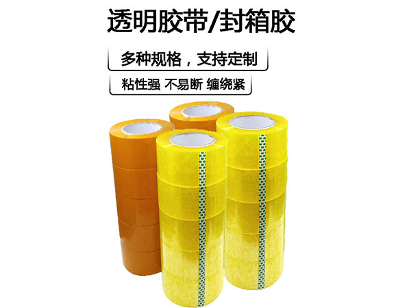 封箱胶（透明胶带）