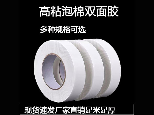 泡棉双面胶