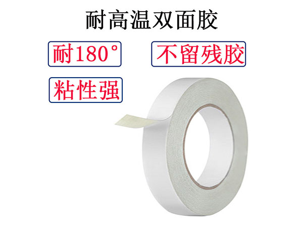耐高温双面胶