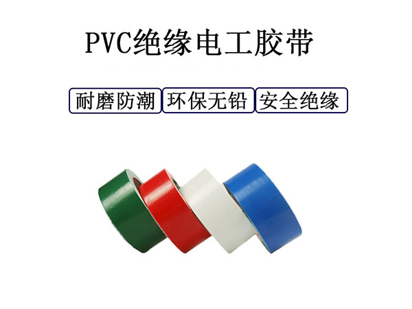 电工胶布