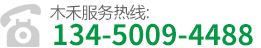 木禾服务热线:134-5009-4488